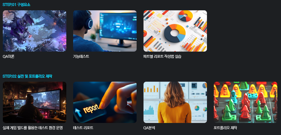 게임QA 커리큘럼
