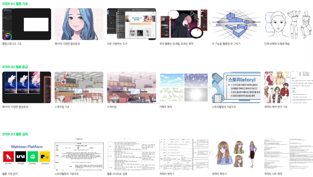 웹툰 커리큘럼